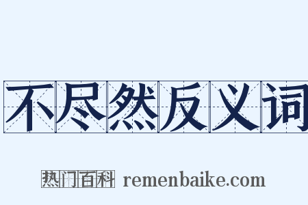 不尽然反义词是什么意思的图片